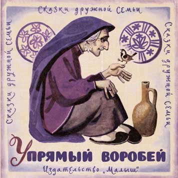 Упрямый воробей (татские народные сказки)