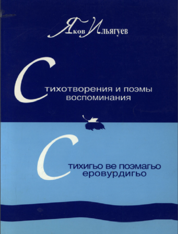 Стихотворения и поэмы воспоминание