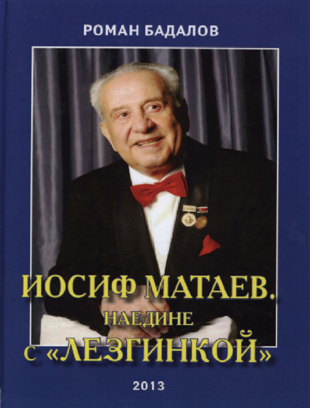 Иосиф Матаев наедине с Лезгинкой