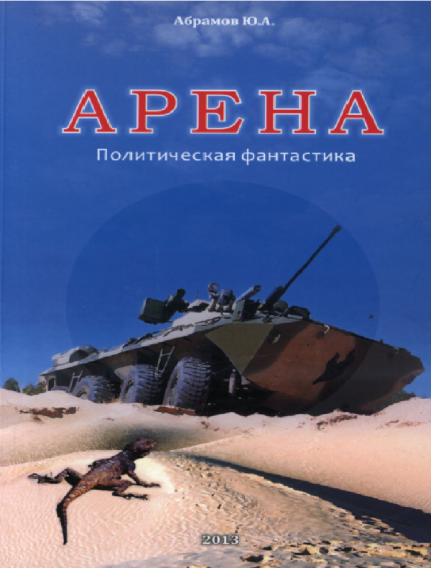 Арена — Юрий Абрамов