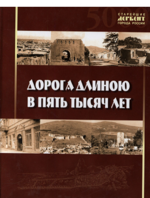 Дорога длиною в пять тысяч лет