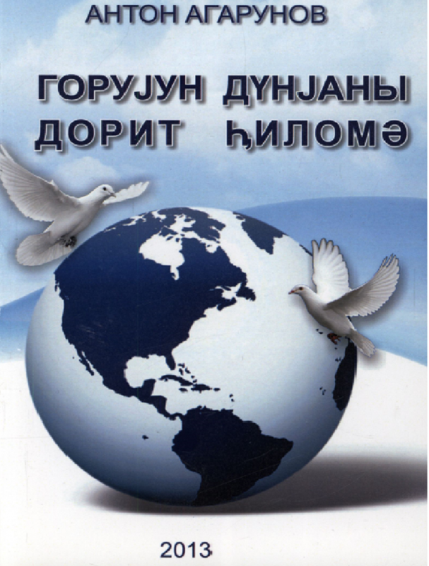 Горуюн Дуняны Дорит Иломэ