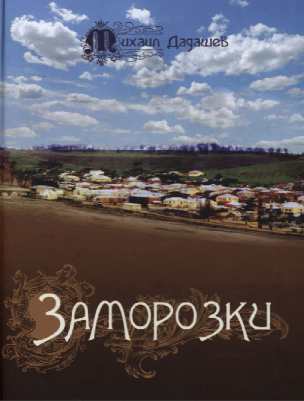 Заморозки — Михаил Дадашев