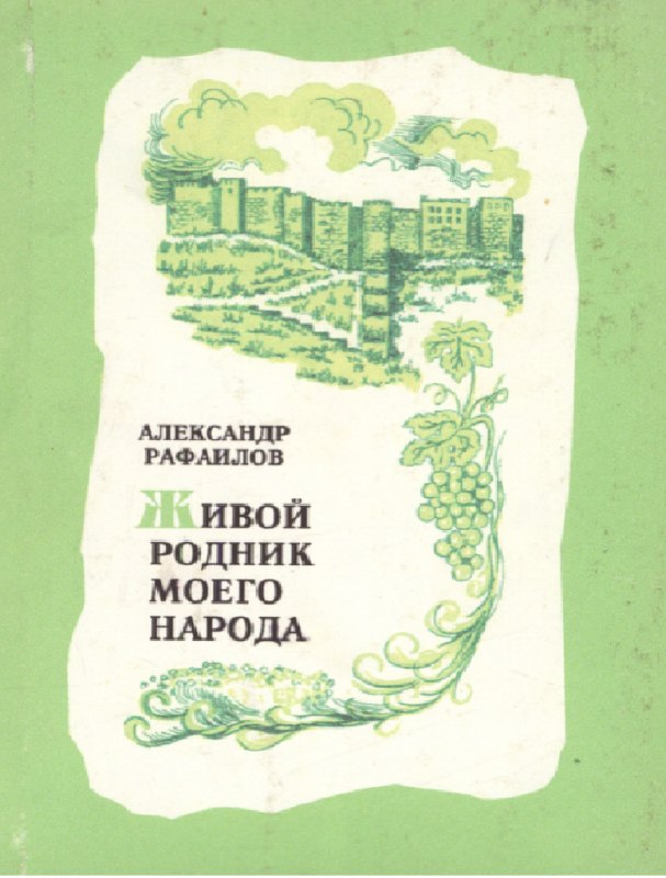 Живой родник моего народа
