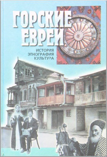 Горские евреи. История, этнография, культура