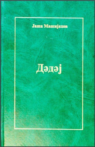 Дэдэй (Мама)