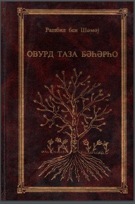 Овурд таза бэhэрhо