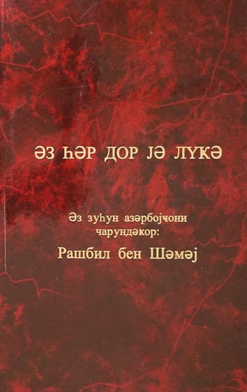 Эз her дор je лукэ