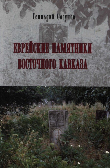 Еврейские памятники Восточного Кавказа