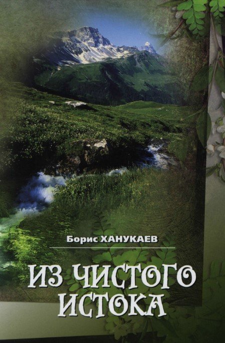 Из чистого истока