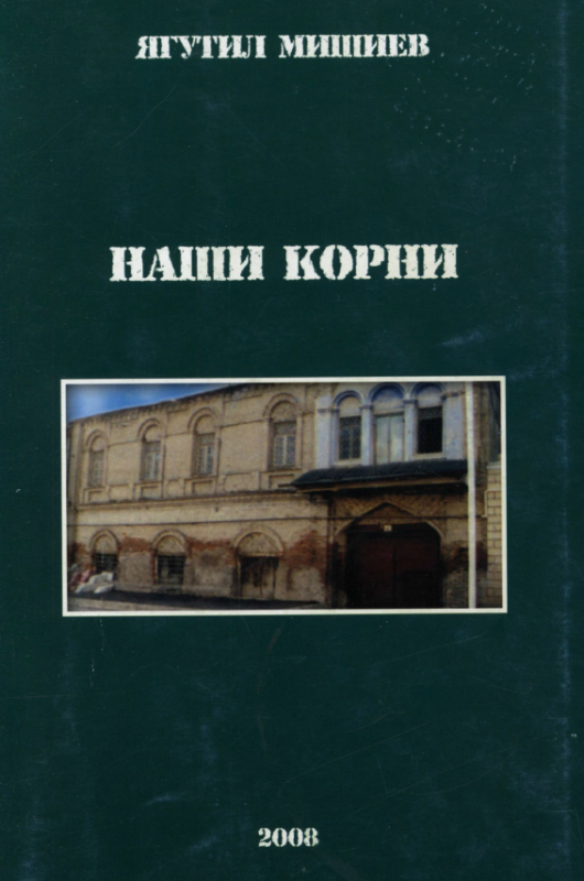 Наши корни