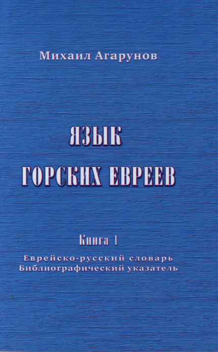 Язык горских евреев. Книга 1