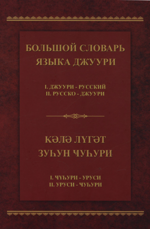 Большой словарь языка джуури