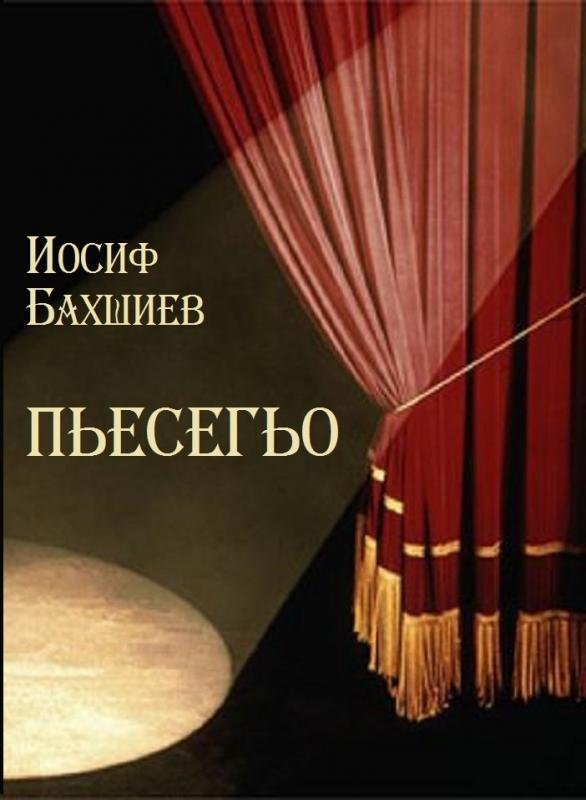 Пьесегьо — Иосиф Бахшиев