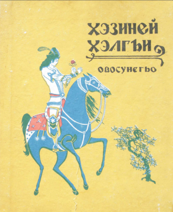 Хэзиней хэлгъи