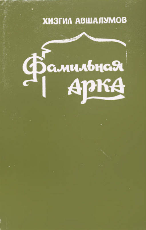 Фамильная арка