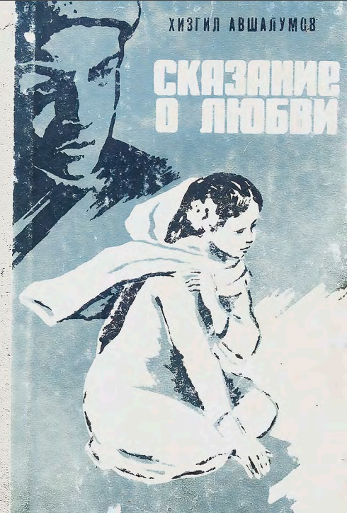 Сказание о любви