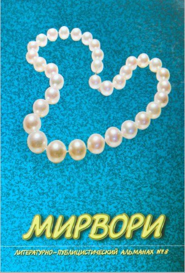 Мирвори №8