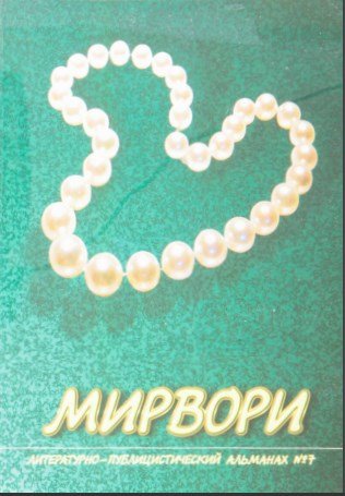 Мирвори №7