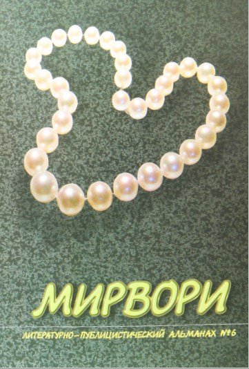 Мирвори №6