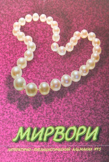 Мирвори №5
