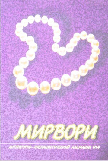Мирвори №4
