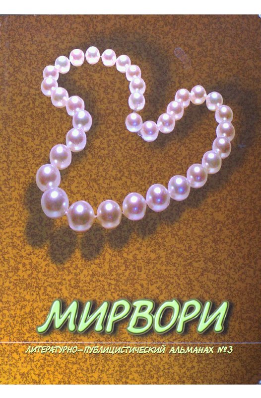 Мирвори №3