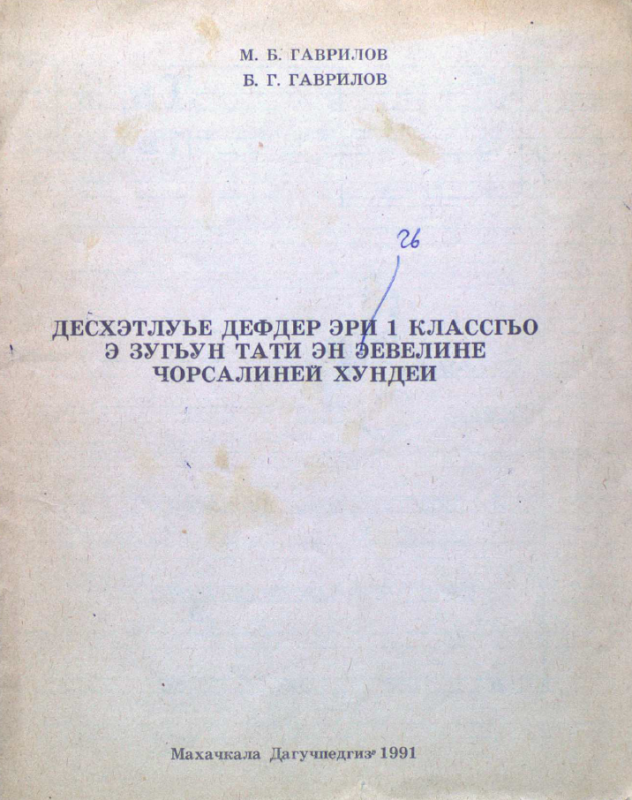 Дэсхэтлуье дэфдэр эри 1 классгьо э зугьун джуури