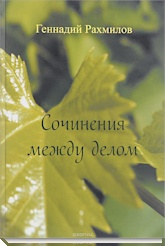 Сочинения между делом