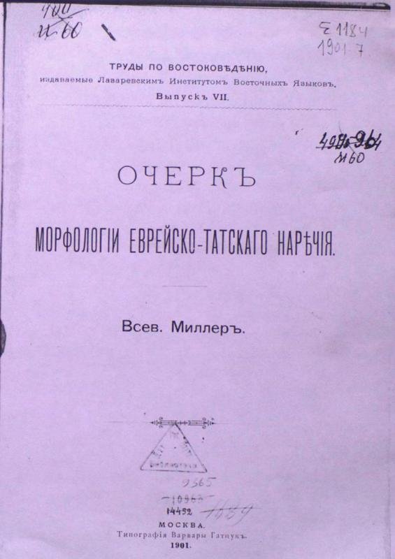 Очерк морфологии еврейско-татского наречия