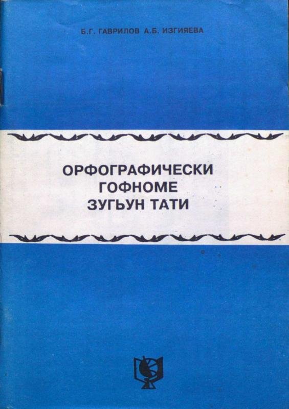 Орфографическии гофноме зугьун джуури