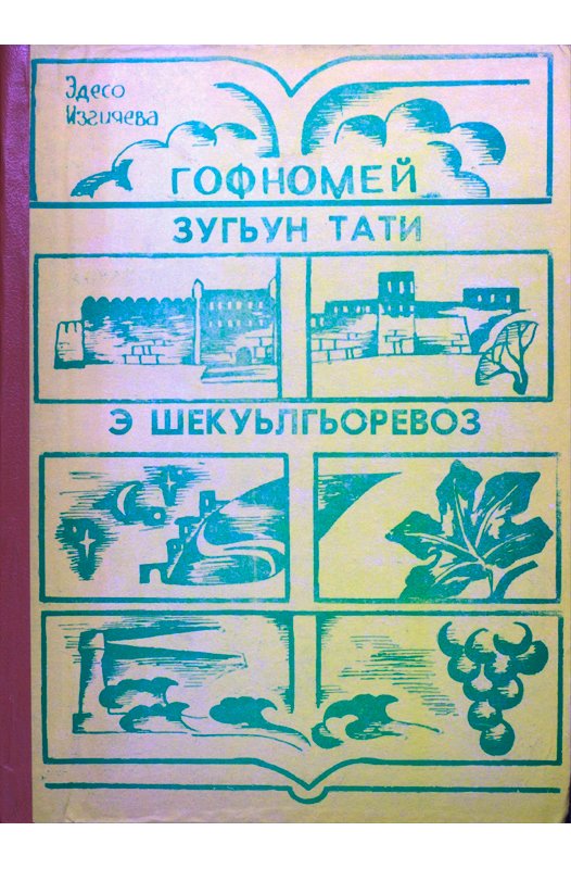 Гофномей — Эдэсо Изгияева