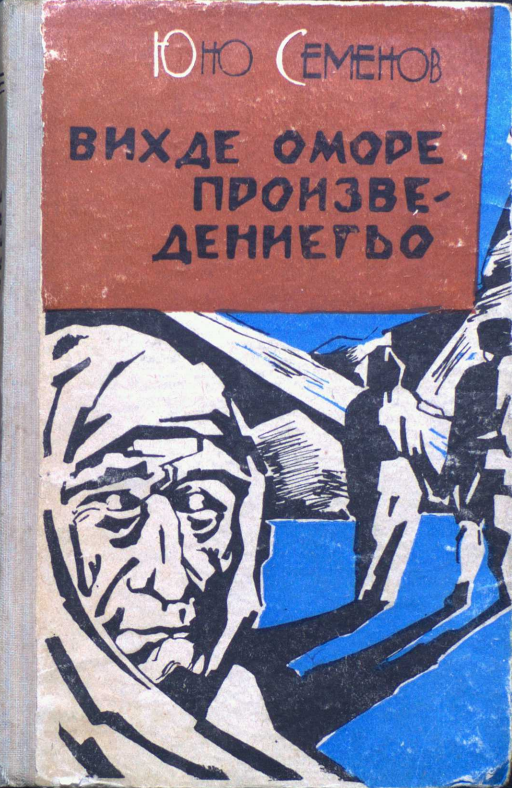 Вихде оморе произведенигьо