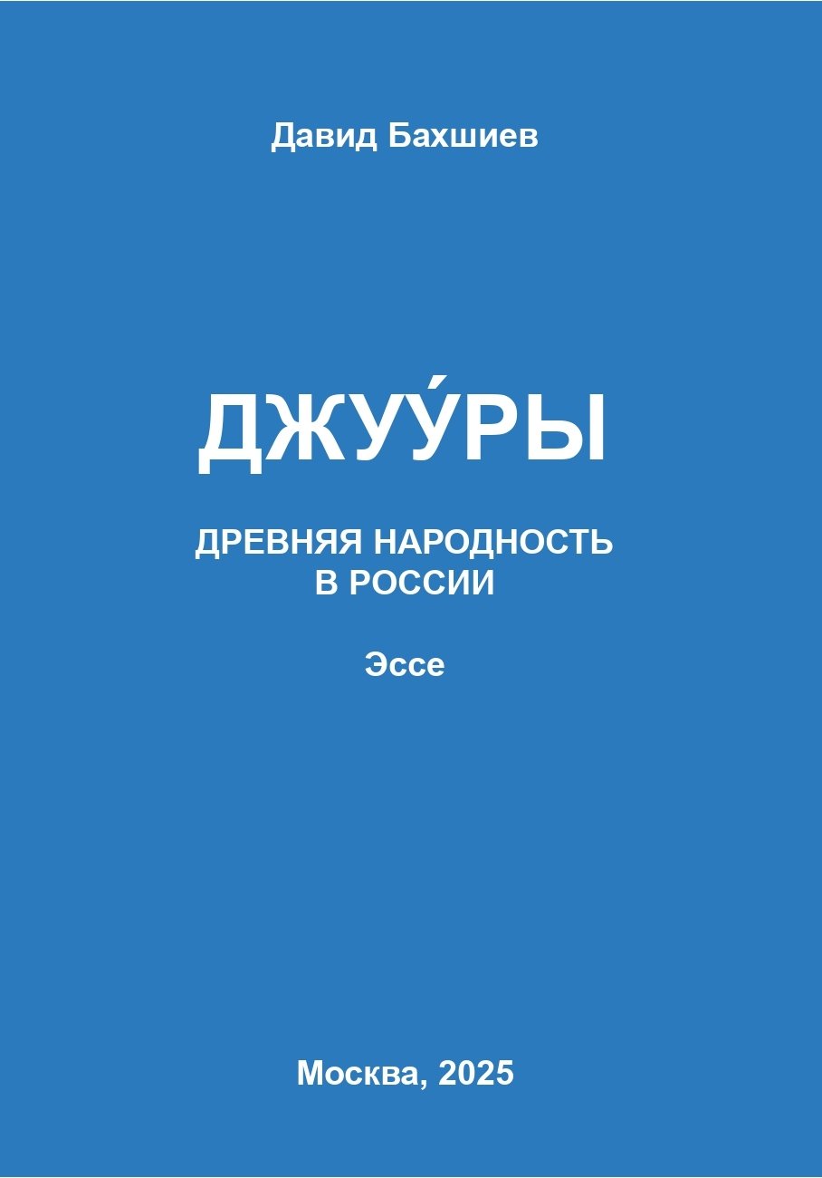 Джууры. Древняя народность в России