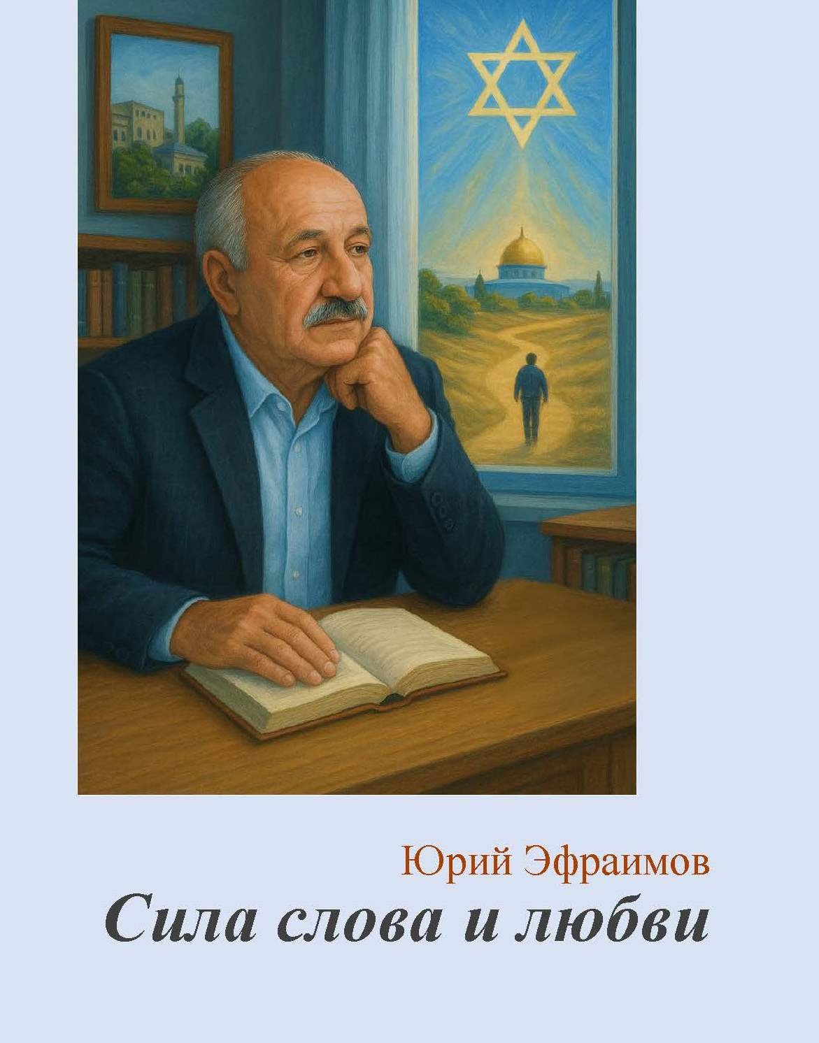 Сила слова и любви. Стихи