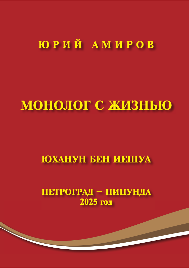 Монолог с жизнью