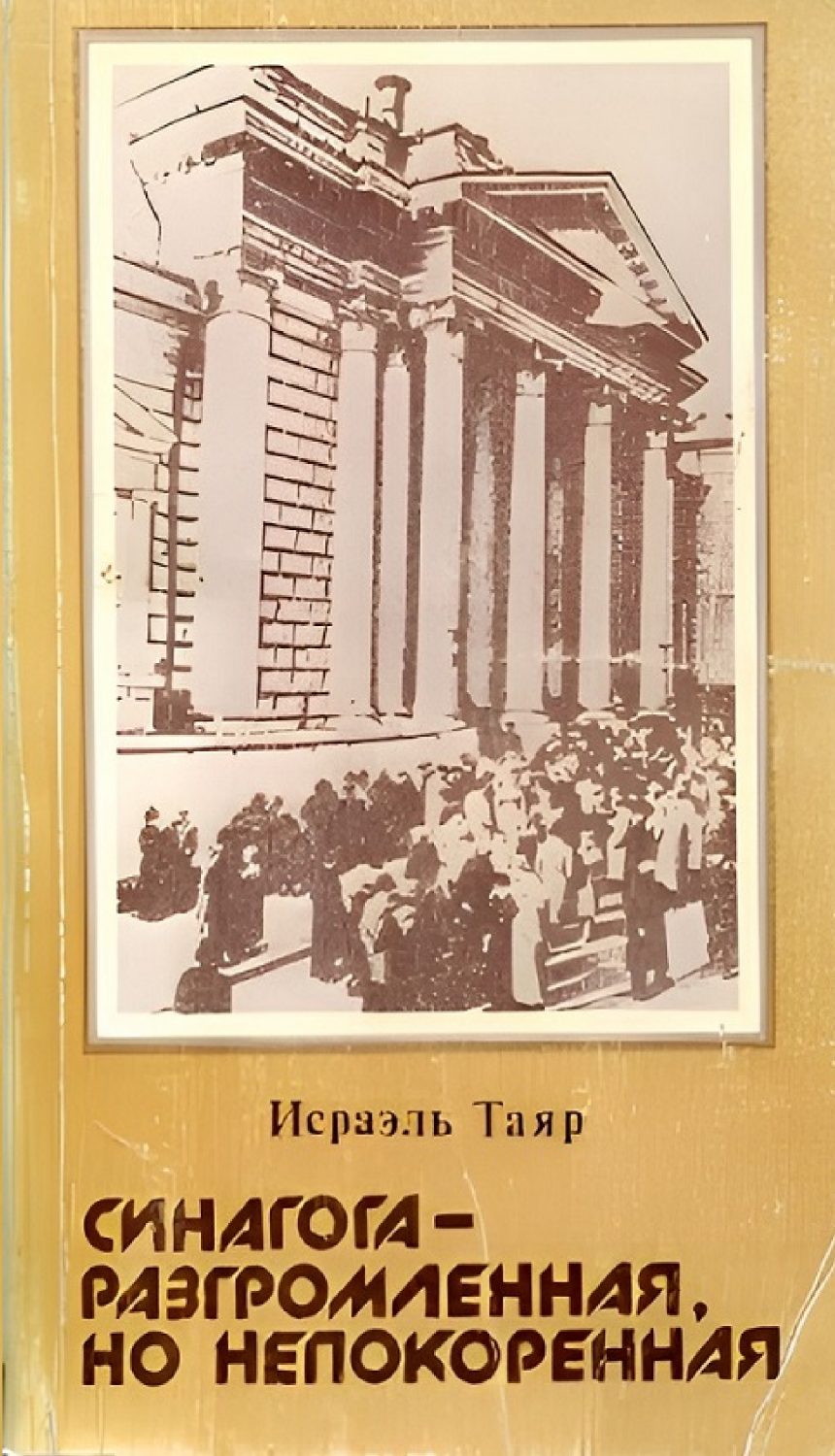 Синагога разгромленная, но непокоренная