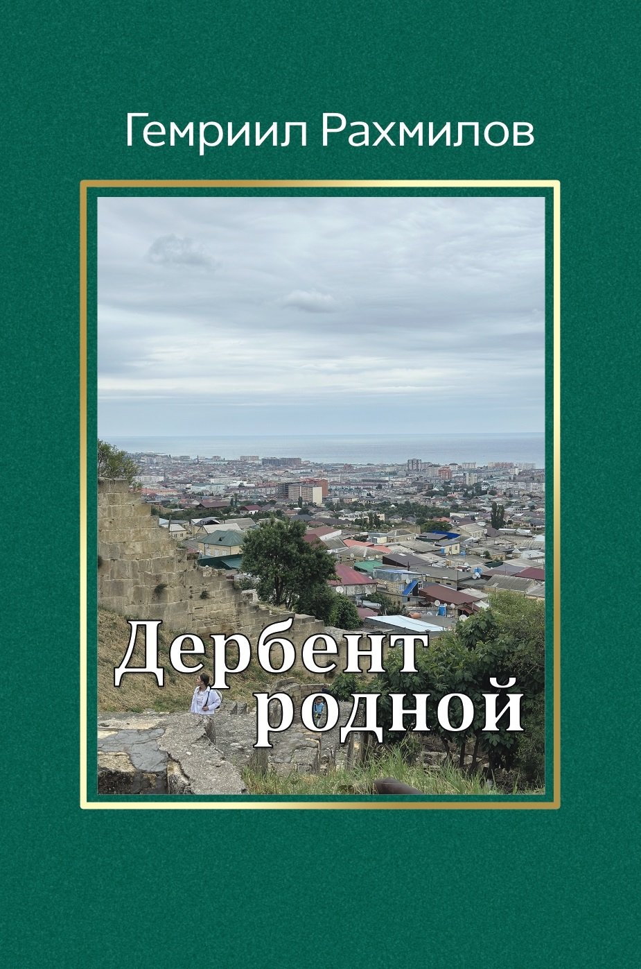 Дербент родной