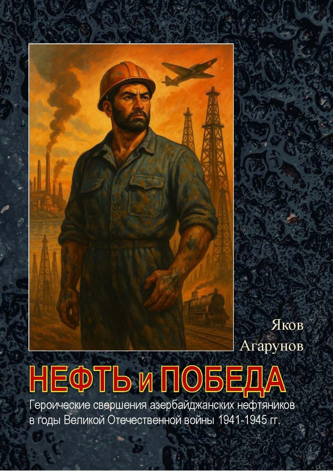 Нефть и Победа