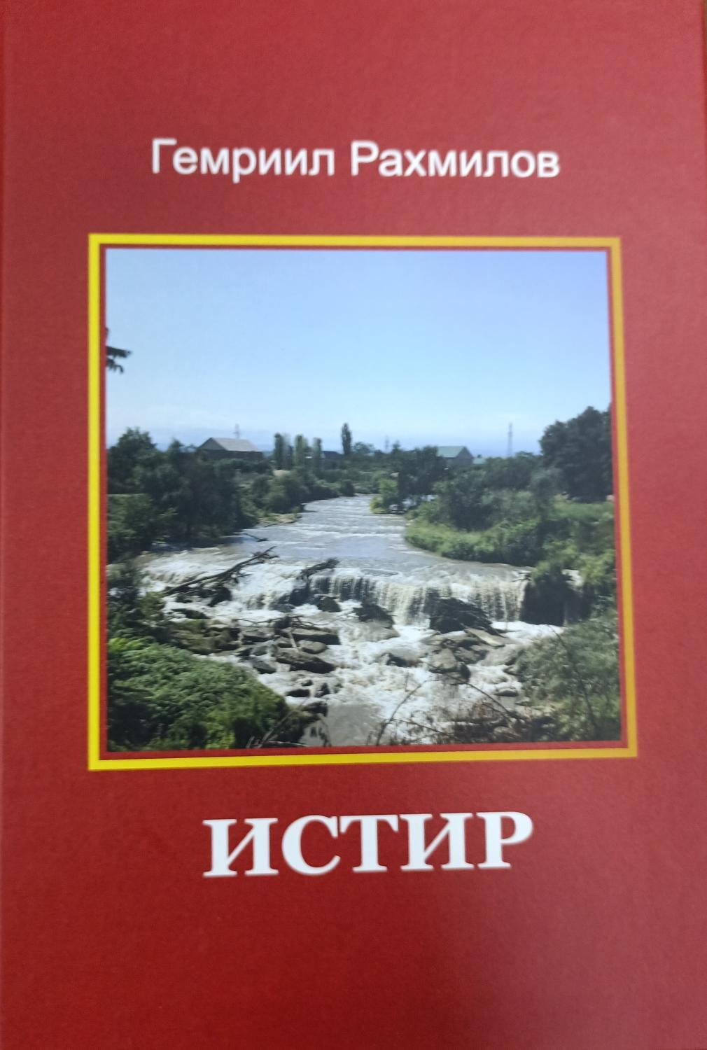 Истир — Рахмилов Гемриил