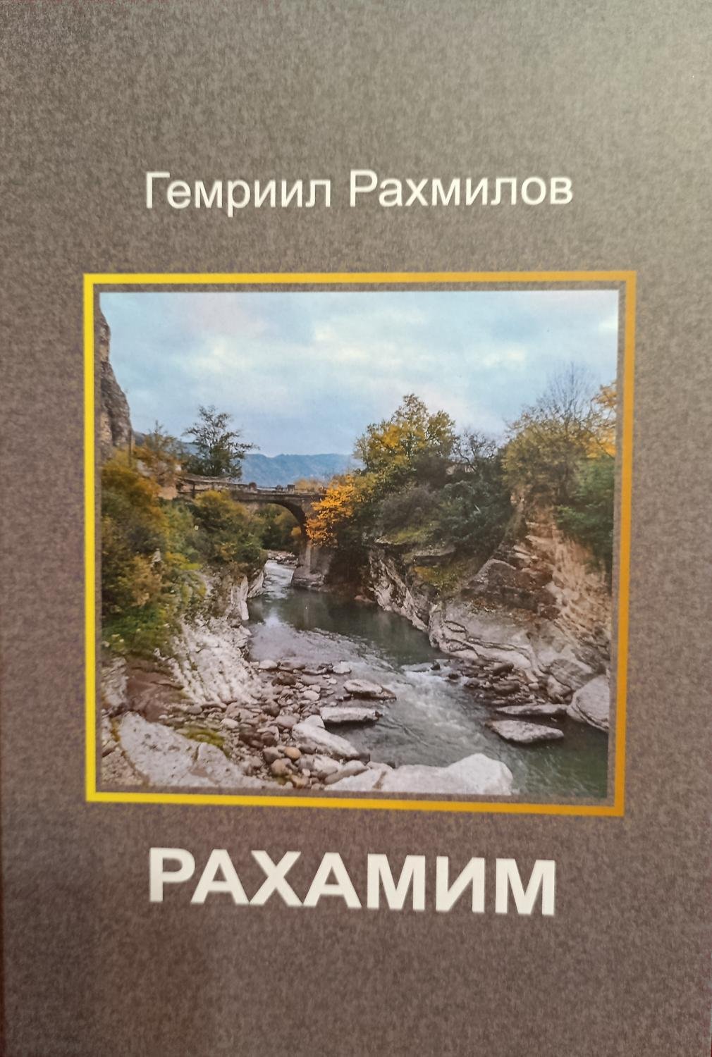 Рахамим — Рахмилов Гемриил