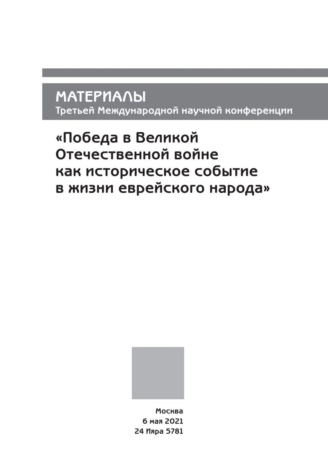 Материалы Третьей международной научной конференции