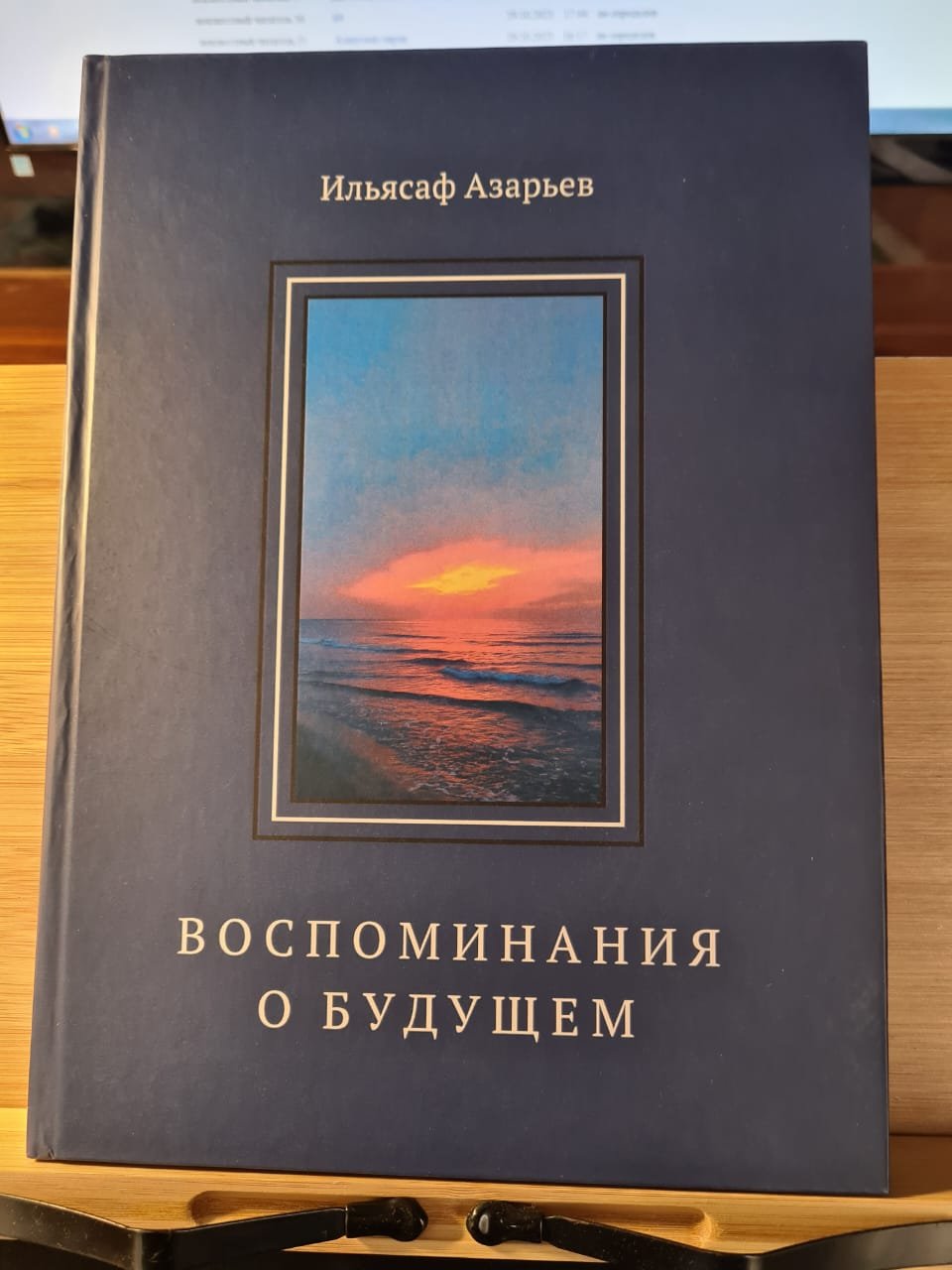 Воспоминания о будущем