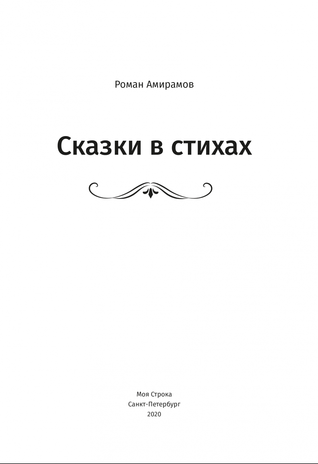 Сказки в стихах