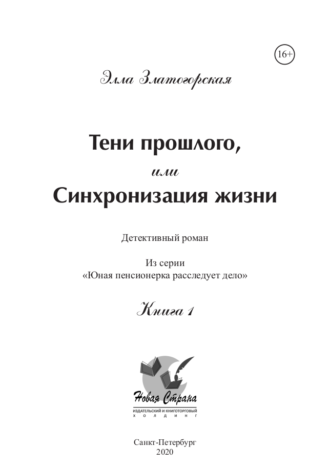 Тени прошлого, или Синхронизация жизни
