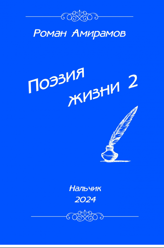 Поэзия жизни 2