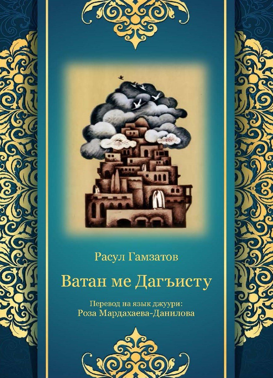 Ватан ме Дагъисту