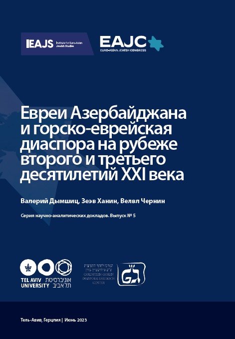 Evrei Azerbaydzhana i gorsko-evreyskaya diaspora [EN]