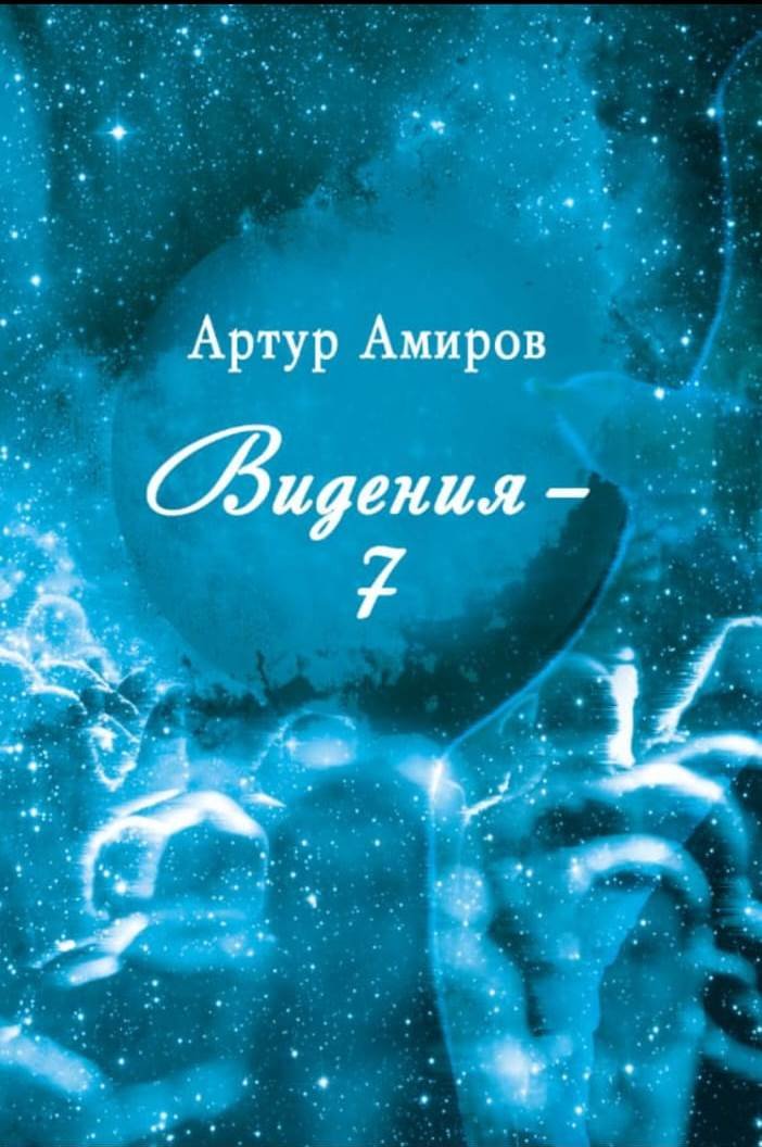 Видения — 7