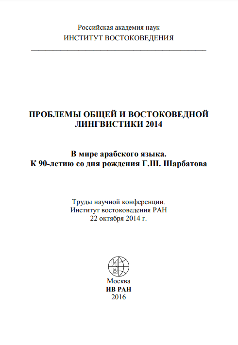 Проблемы общей и востоковедной лингвистики 2014